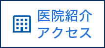 医院紹介 アクセス