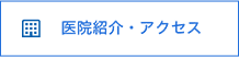 医院紹介・アクセス