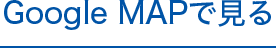 Google MAPで見る