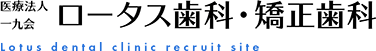 医療法人一九会 ロータス歯科クリニック 採用サイト