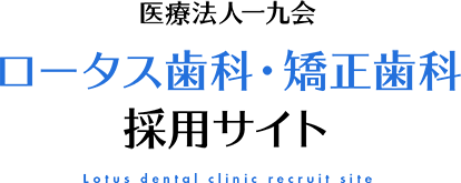 医療法人一九会 ロータス歯科・矯正歯科 採用サイト