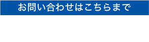お問い合わせはこちらまで 048-765-5101