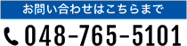 お問い合わせはこちらまで 048-765-5101