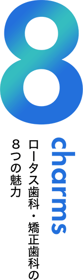 ロータス歯科・矯正歯科の8つの魅力