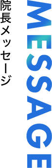 院長メッセージ