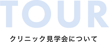 クリニック見学会について